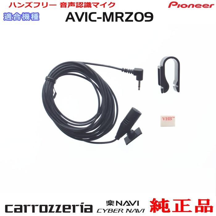 カロッツェリア パイオニア AVIC-MRZ09 純正品 ハンズフリー 音声認識