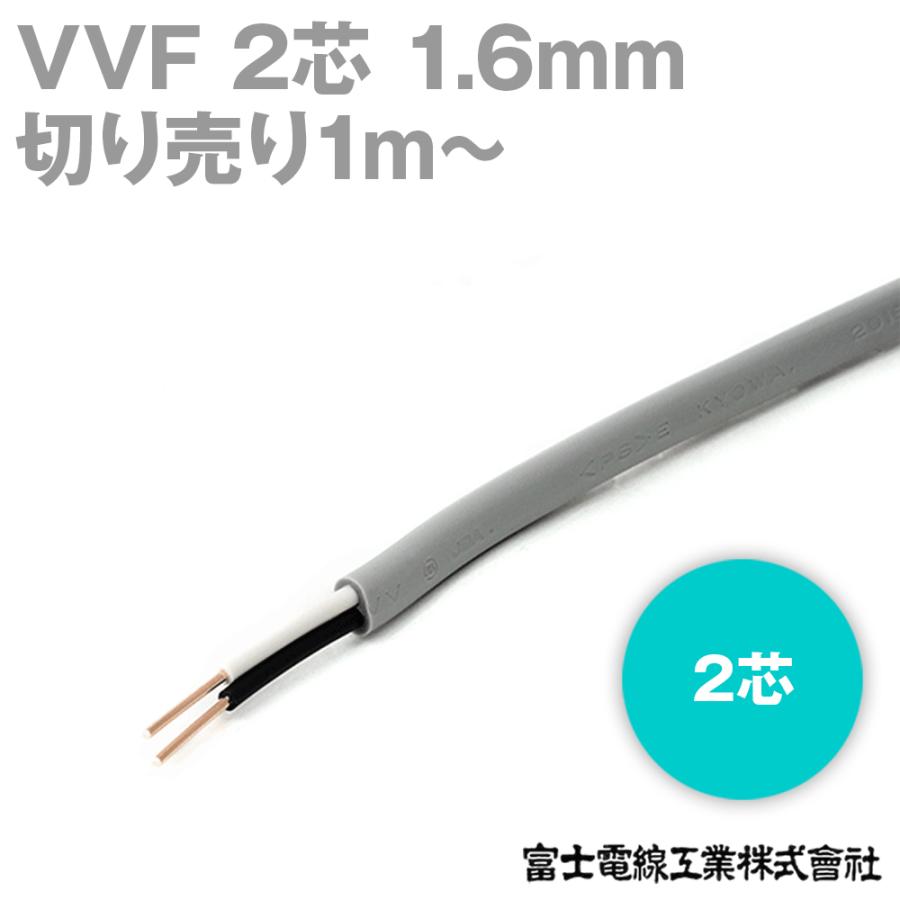 富士電線工業 VVF 600Vビニル絶縁 1.6mm×2芯 低圧配電用ケーブル 電線