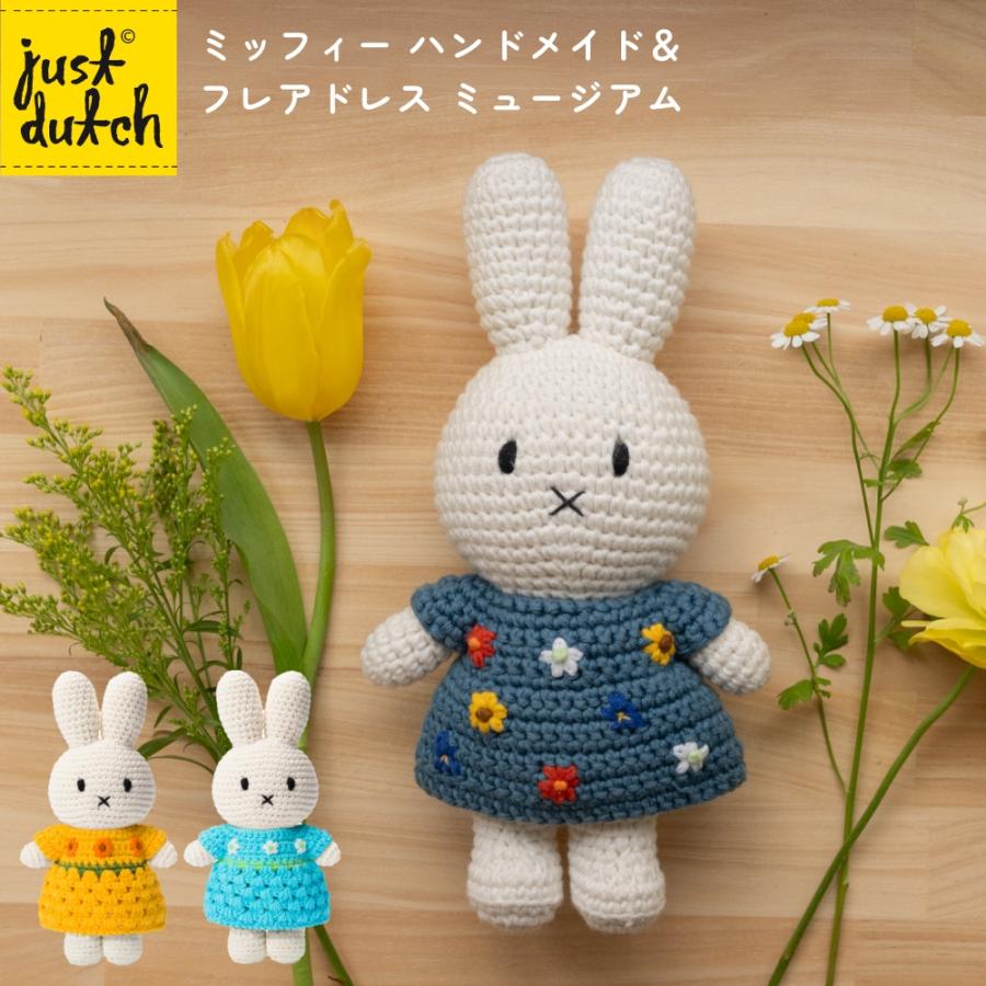 Miffy（ミッフィー） 【正規販売】 ジャストダッチ ゴッホ