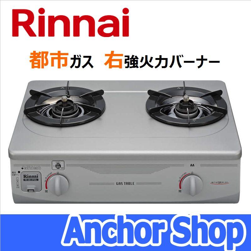 リンナイ（Rinnai） テーブルコンロ RTS-336-2FTS(SL)-R-13A 2口コンロ