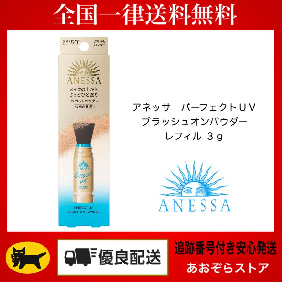 アネッサ パーフェクトUV ブラッシュオンパウダー レフィル 3g 本体