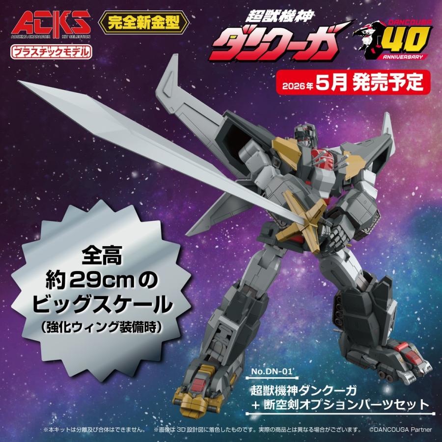 青島文化教材社 アオシマ ACKS No.DN-01 超獣機神ダンクーガ+断空剣
