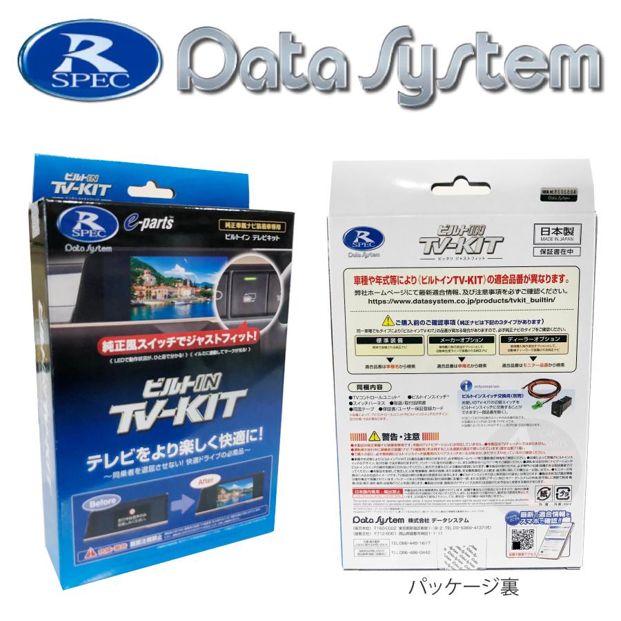 Data System（データシステム） 在庫あり TV-KIT テレビキット