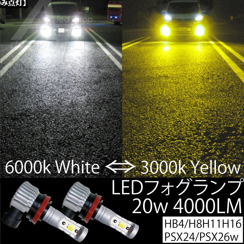 2色切り替え led フォグランプ HB4 H8 H11 H16 PSX24 PSX26 ホワイト