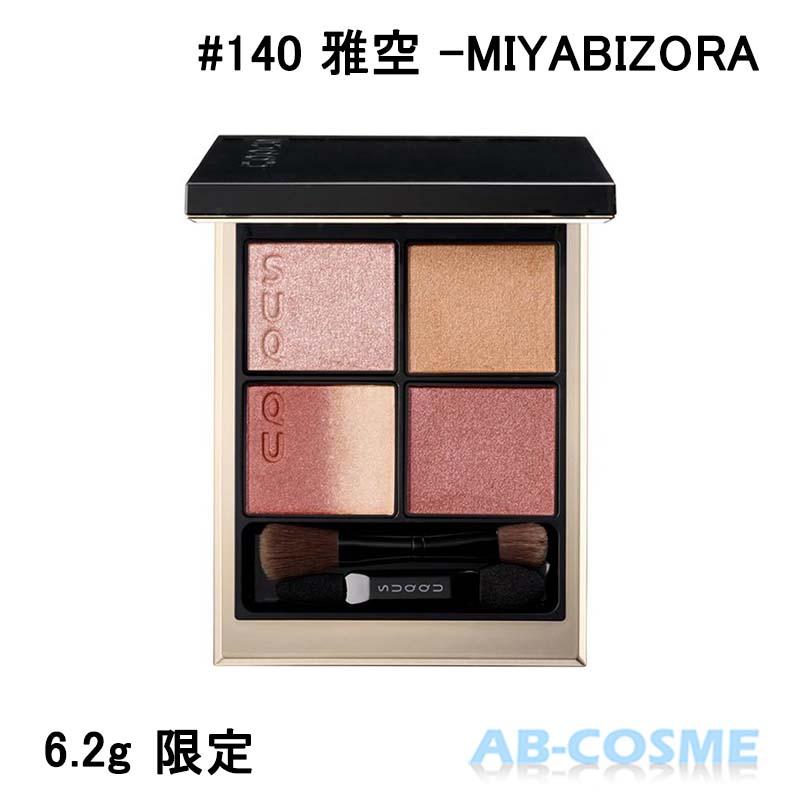 SUQQU（スック） アイシャドウ シグニチャー カラー アイズ #140 雅空