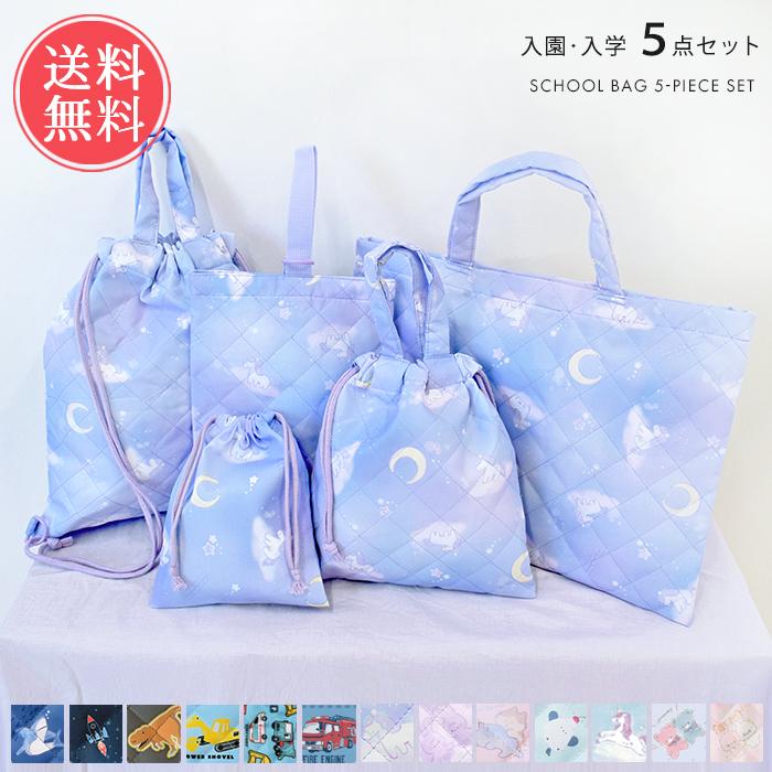 入園・入学5点セット キルト 入学セット 入園セット キッズ 入学グッズ