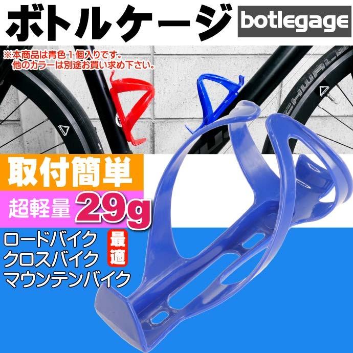 自転車 ボトルケージ ドリンクホルダー 青色ボトルケージ ドリンク