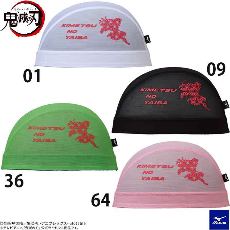 ミズノ】鬼滅の刃 メッシュキャップ スイムキャップ/水泳帽子/MIZUNO