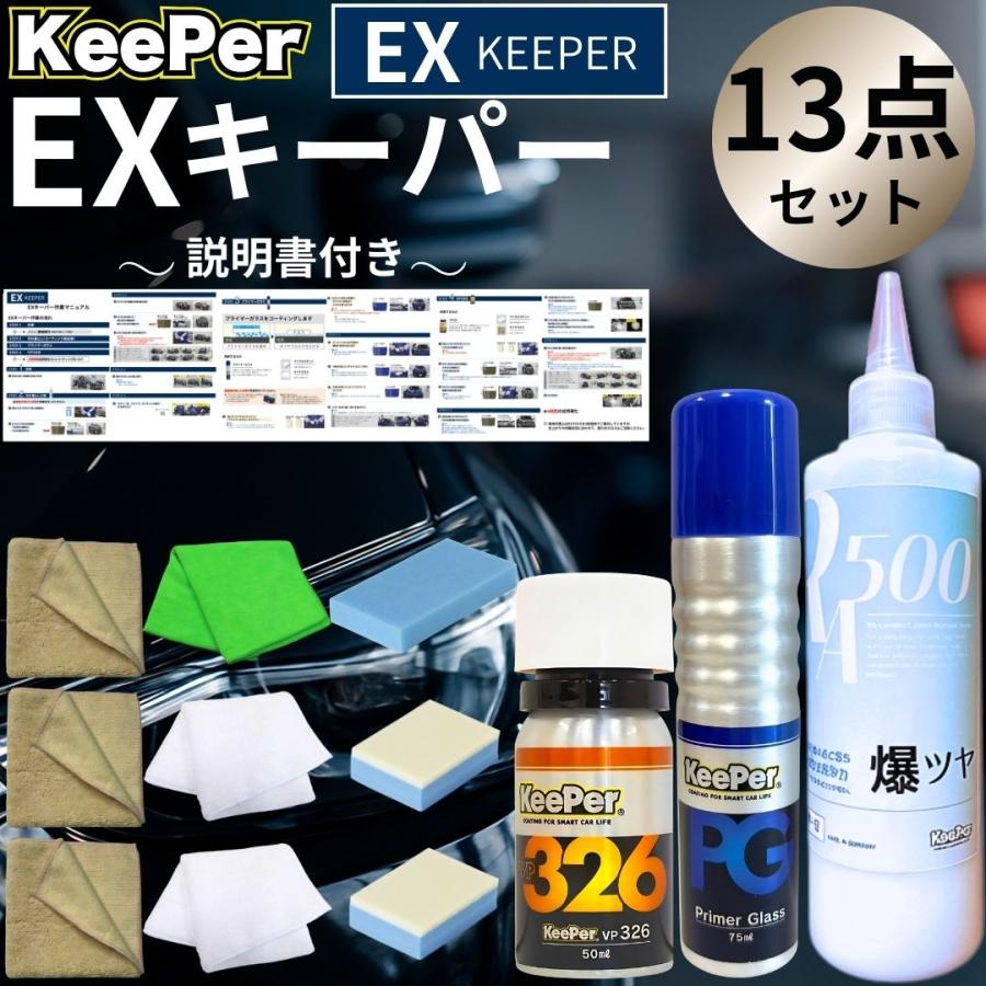 KeePer技研 EXキーパー vp326 プライマーガラス 爆ツヤ コーティング