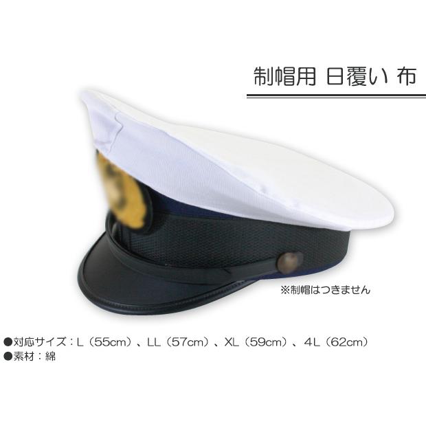 制帽用 日覆い 布 カバー 警察官 警備 : AK-SELECT 赤城工業株式会社