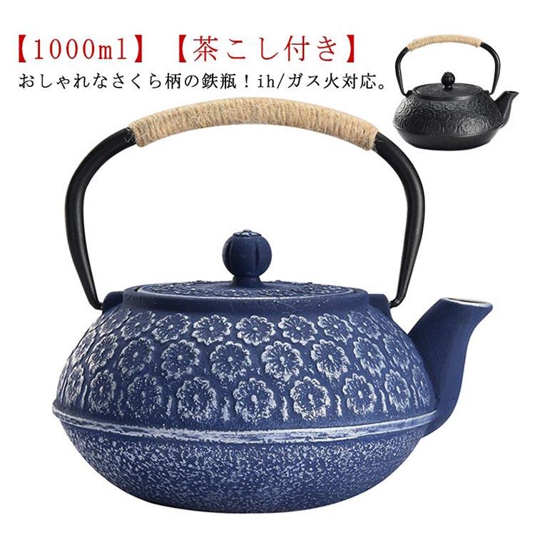桜柄 鉄瓶 1000ml おしゃれ 急須 鉄びん ih 直火 さくら柄 白湯 やかん