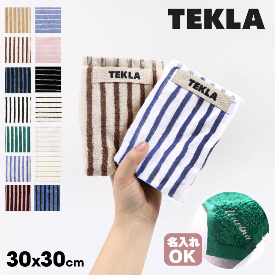 TEKLA（テクラ） 名入れ対応品 ハンドタオル ウォッシュクロス