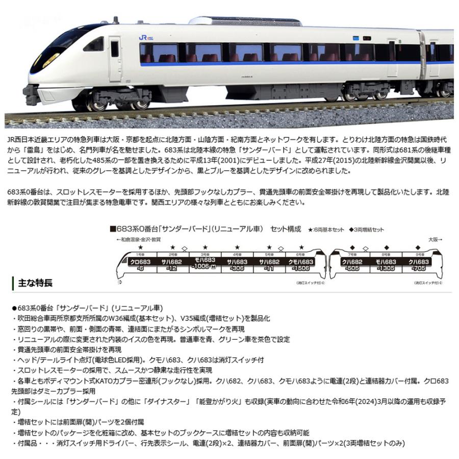 No:10-1960 KATO 683系「サンダーバード」(リニューアル車) 3両増結
