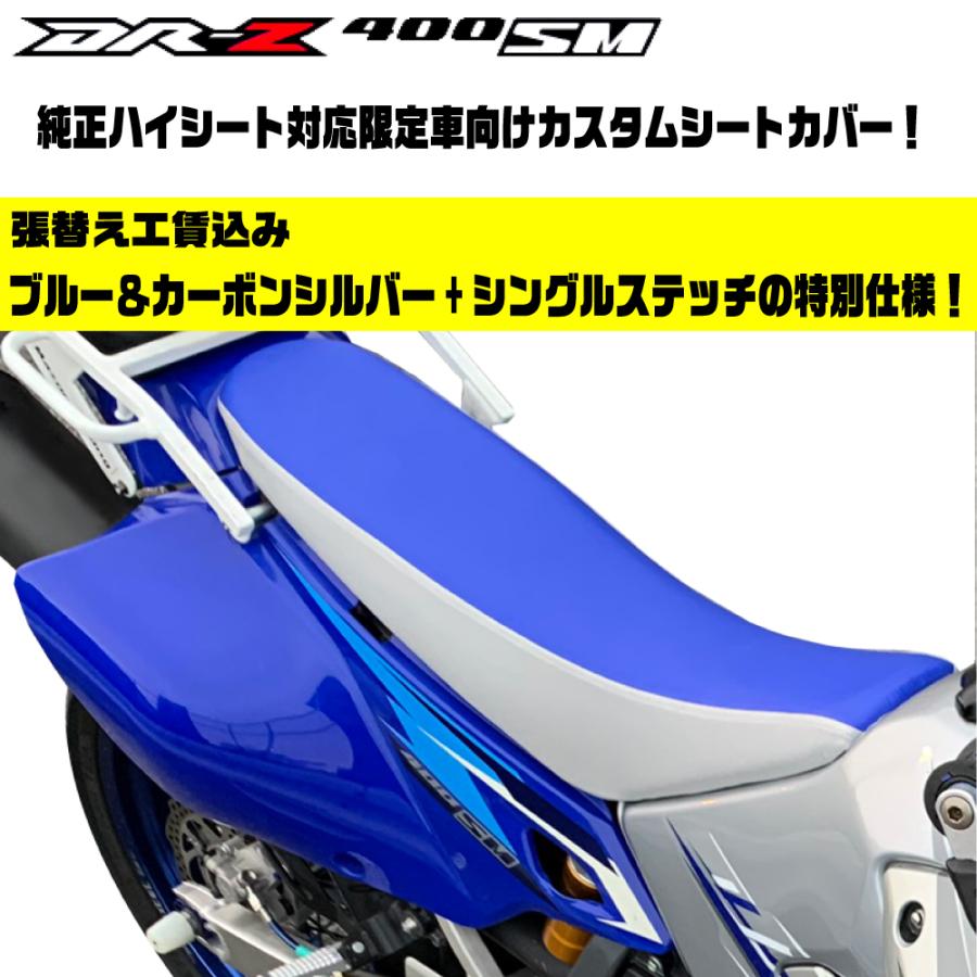 DR-Z400SM ハイシート 青/カーボンシルバー 透明ステッチ 純正シート