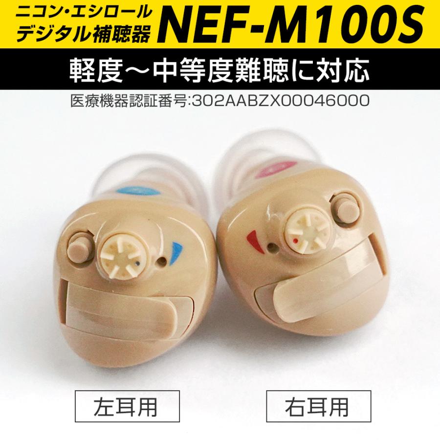 ニコン（Nikon） 補聴器両耳用 耳穴式 ニコン・エシロール NEF-M100S