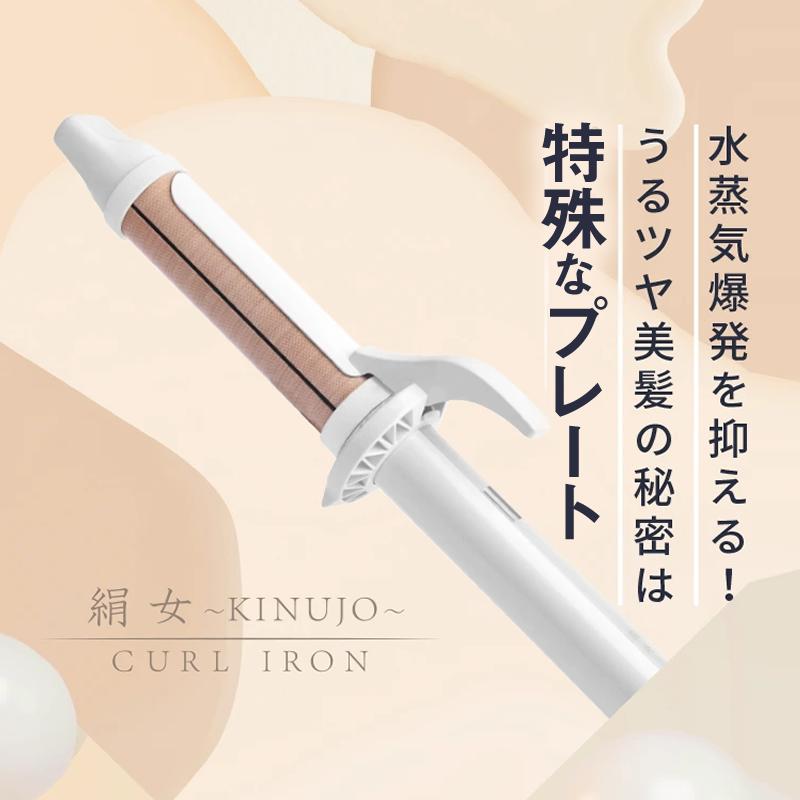 KINUJO（絹女） キヌージョ カールアイロン ヘアアイロン コテ KC028