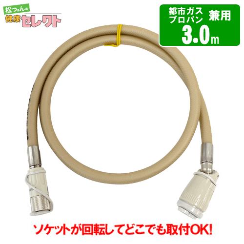 ガスコード 3m 都市ガス（12A・13A）・プロパンガス（LPG）兼用/迅速