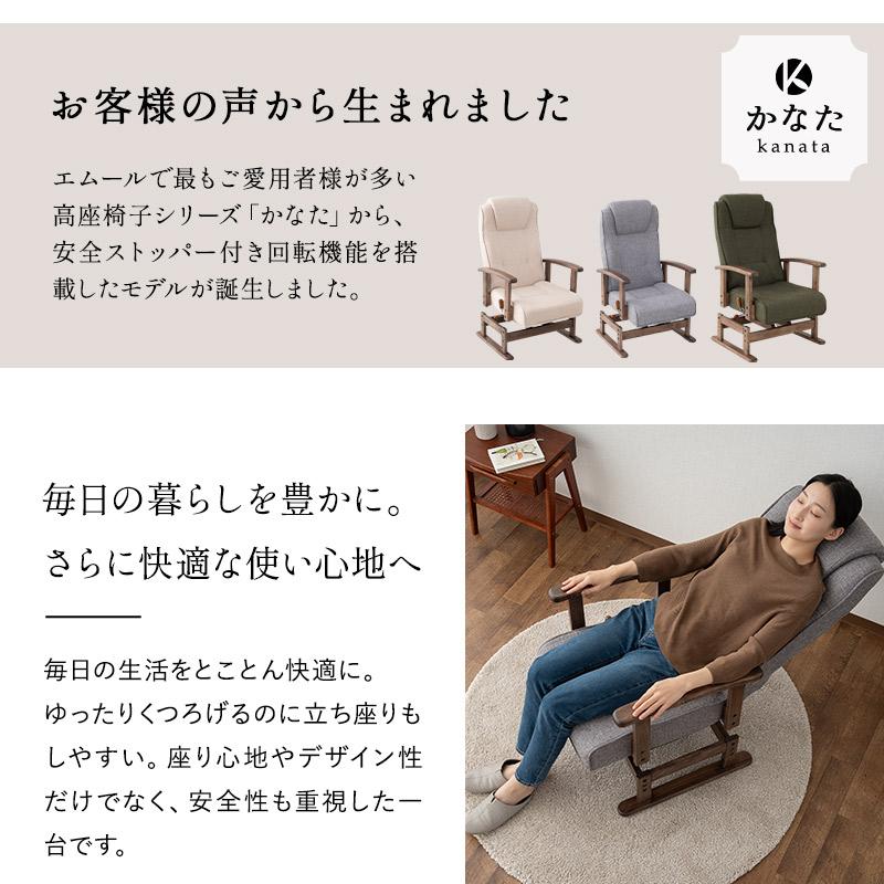 EMOOR（エムール） 回転高座椅子 リクライニングチェア かなた 安全