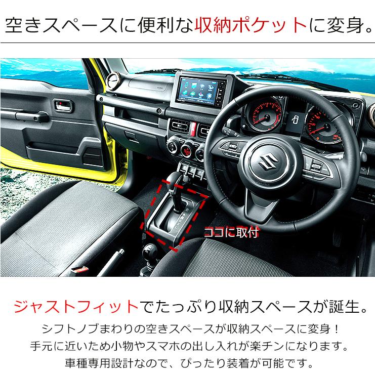 ジムニー JB64W シエラ JB74W ノマド JC74 AT専用 シフトノブ 収納