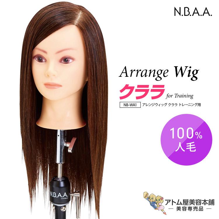 N.B.A.A.（エヌビーエーエー） アレンジウィッグ クララ トレーニング