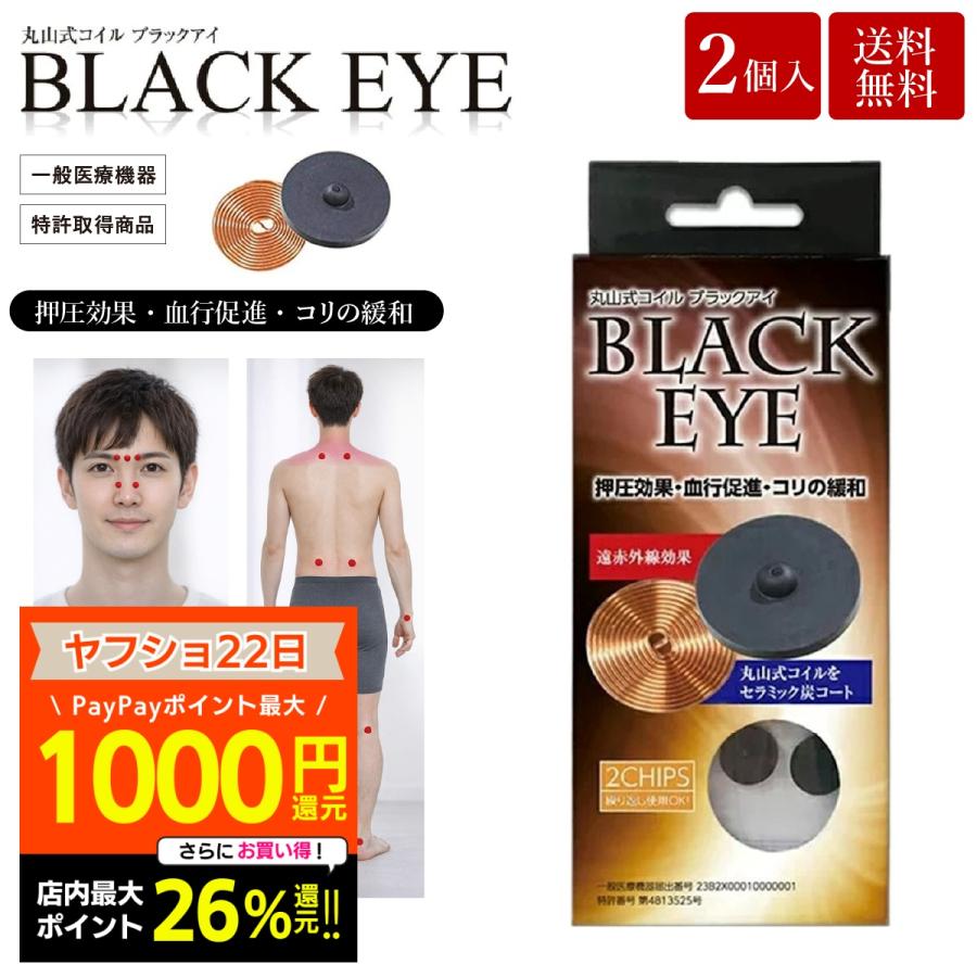 unica（ユニカ） 丸山式コイル ブラックアイ 2個入 貼替シール10枚入