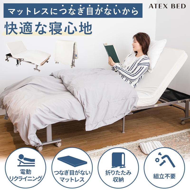 アテックスベッド 折りたたみベッド 電動リクライニングベッド 収納式