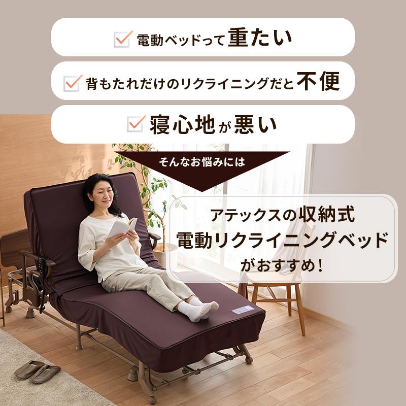 アテックスベッド 折りたたみベッド シングル 収納式 電動