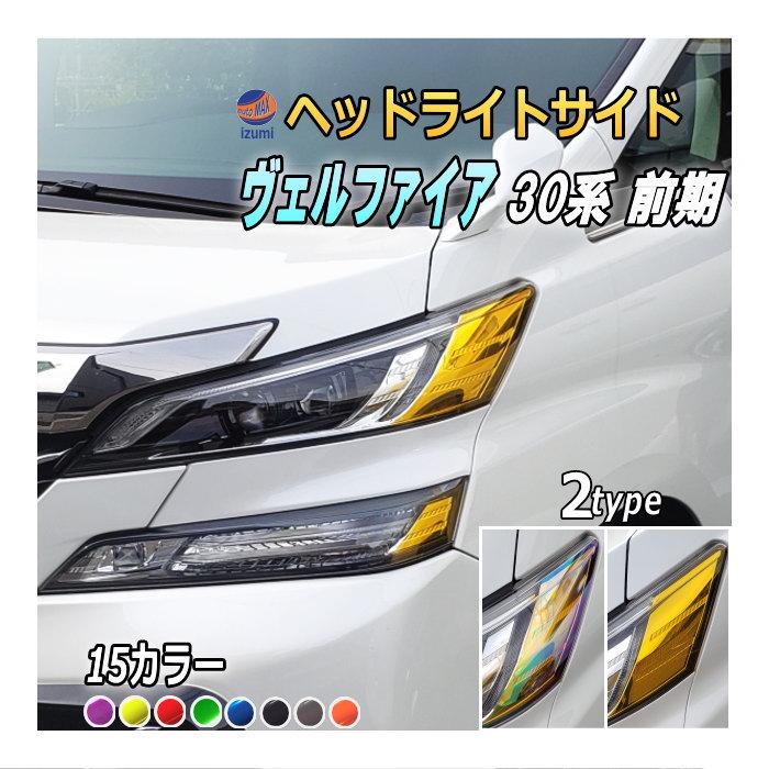 ヴェルファイア ヘッドライトサイドフィルム (ヴェルファイア 前期