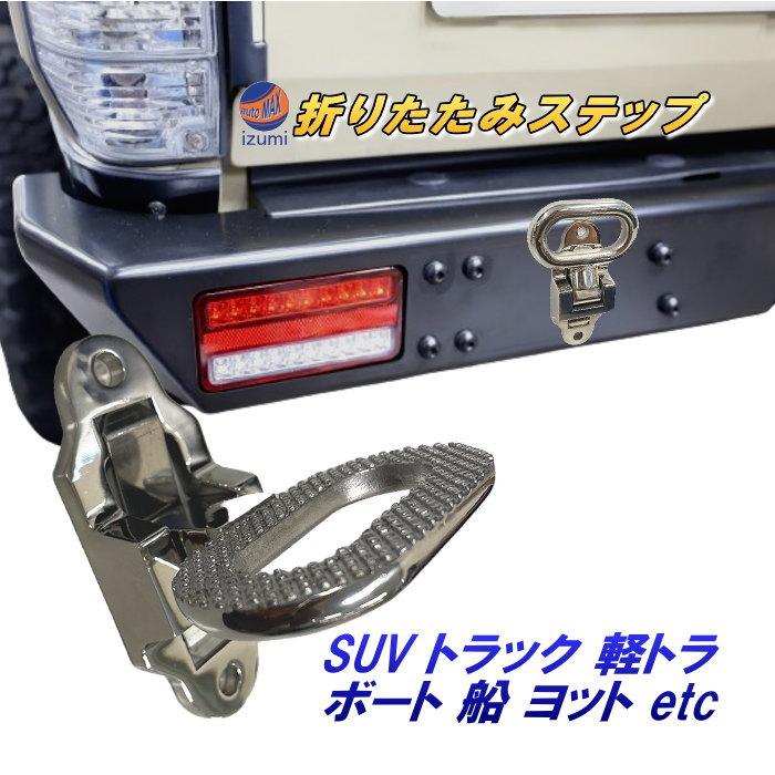 AUTOMAX izumi 折りたたみ式ステップ 316ステンレス製 折りたたみ