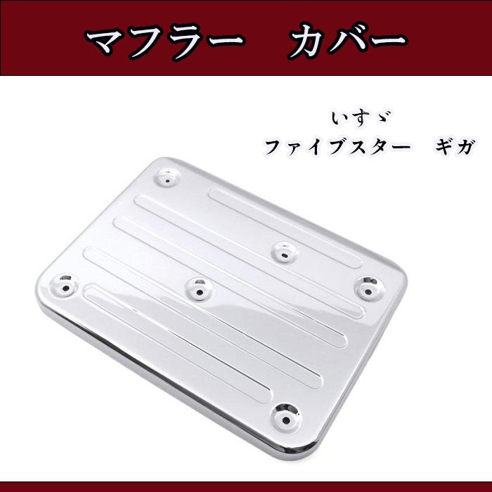 いすゞ ファイブスター ギガ メッキ マフラー カバー : Auto Parts