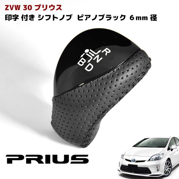 プリウス 30系 シフトノブ パンチングレザー 6mm径 シフトレバー