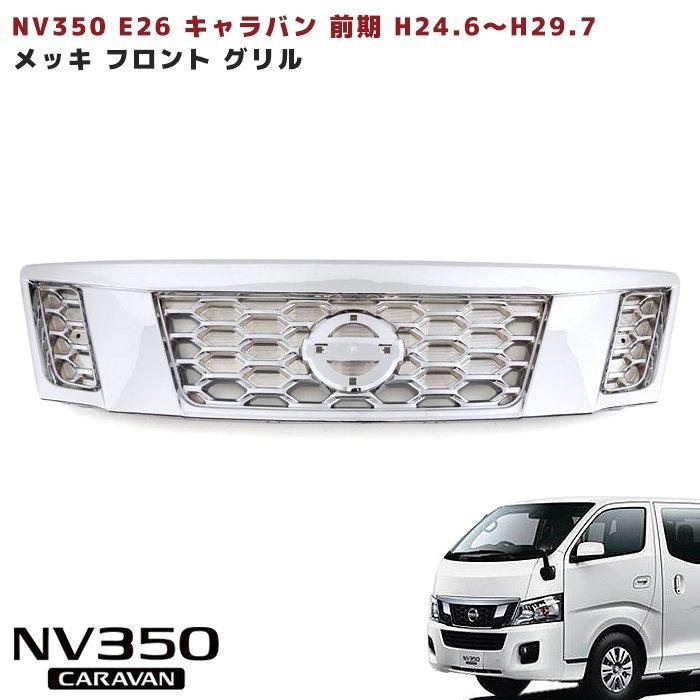 日産 NV350 E26 キャラバン 前期用 純正タイプ オール メッキ フロント