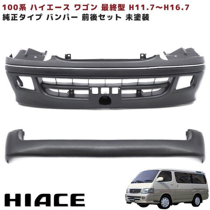 トヨタ 100系 ハイエース ワゴン 最終型 フロント バンパー リア 前後