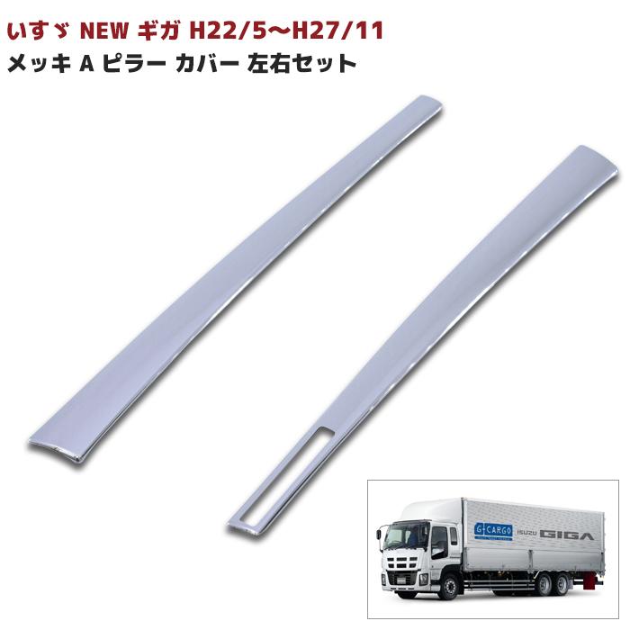 いすゞ NEW ギガ メッキ A ピラー カバー 左右セット 2P H22/5 〜 H27
