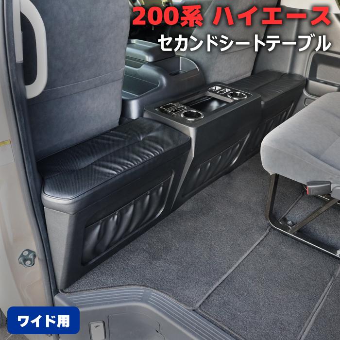 200系 ハイエース ワイド セカンドシート テーブル フットレスト付き