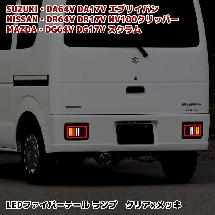 インパクト フルファイバー LED テール DA64V DA17V エブリィ バン