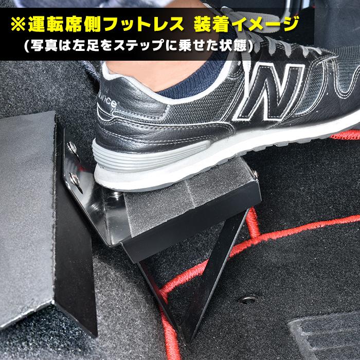 トヨタ 200系 ハイエース 全年式対応 フットレスト 左右 レジアス