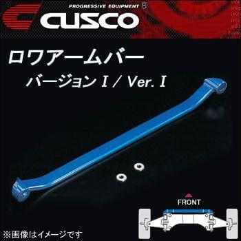 クスコ（CUSCO） ロアアームバーVer.1 フロント フィット GE8 10.10