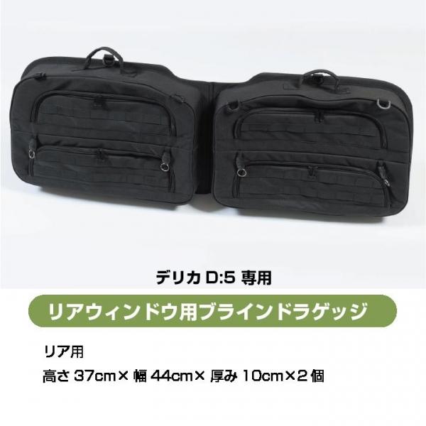 シノビ SHINOBI +空間 デリカ D:5 リアウィンドウ用ブラインドラゲッジ