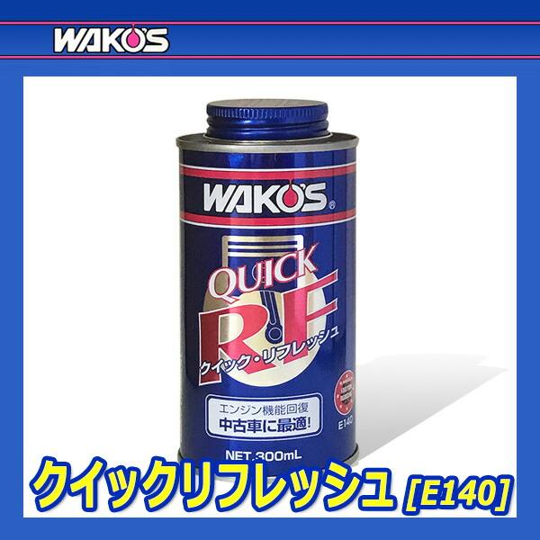 WAKO'S ワコーズ クイックリフレッシュ QR E140 [300mL] : オート