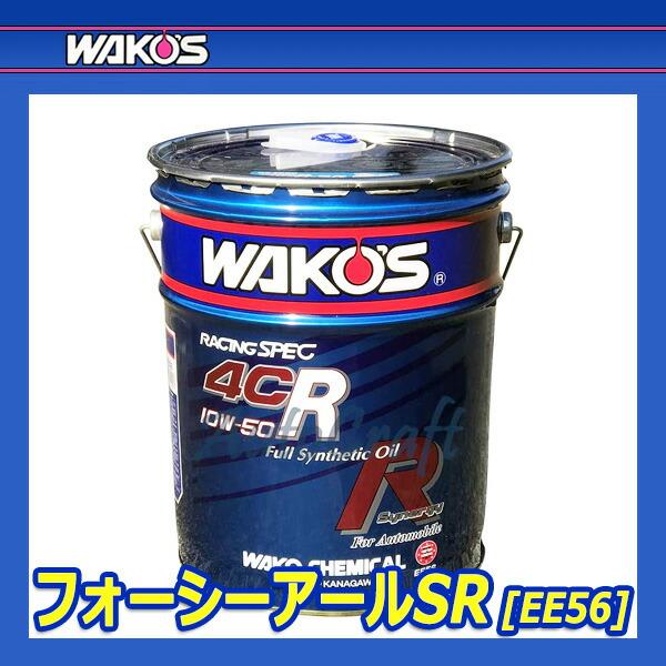 WAKO'S ワコーズ フォーシーアールSR 4CR-SR 粘度(10W-50) 4CR-50SR