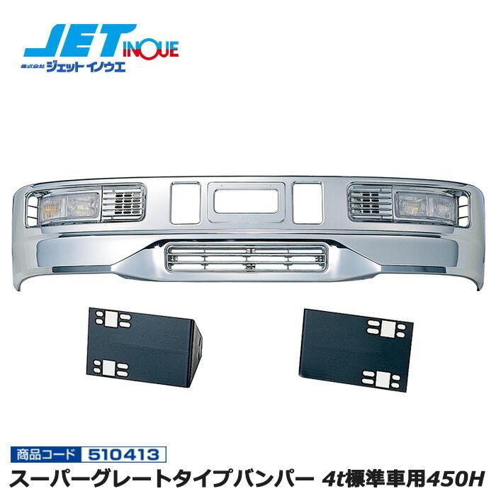 JETINOUE ジェットイノウエ スーパーグレートタイプバンパー 4t標準車