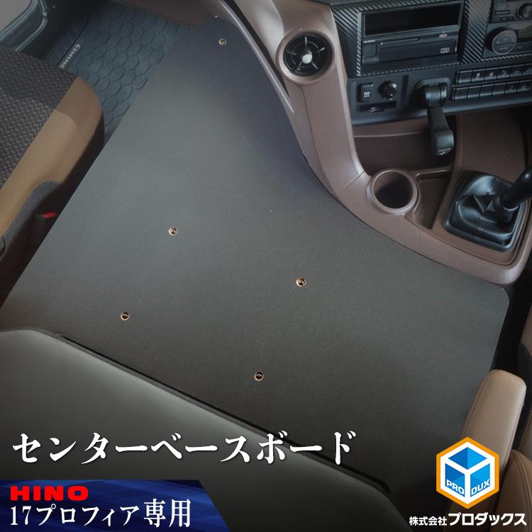 プロダックス 日野 プロフィア センターベースボード フラットキット