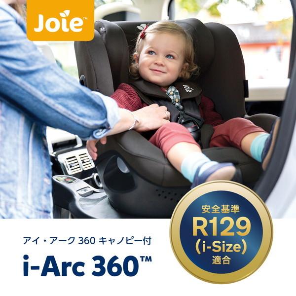 Joie（ジョイー） チャイルドシート アイ・アーク360 キャノピー付