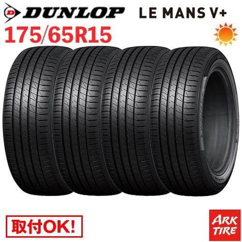 DUNLOP（ダンロップ） 4本セット 175/65R15 84H DUNLOP LE MANS V+