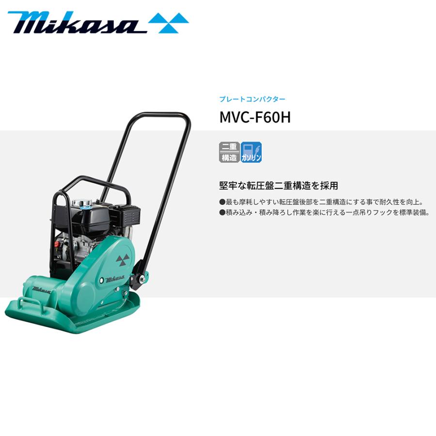IKA 三笠産業 mikasa プレートコンパクター MVC-F60H ストレート