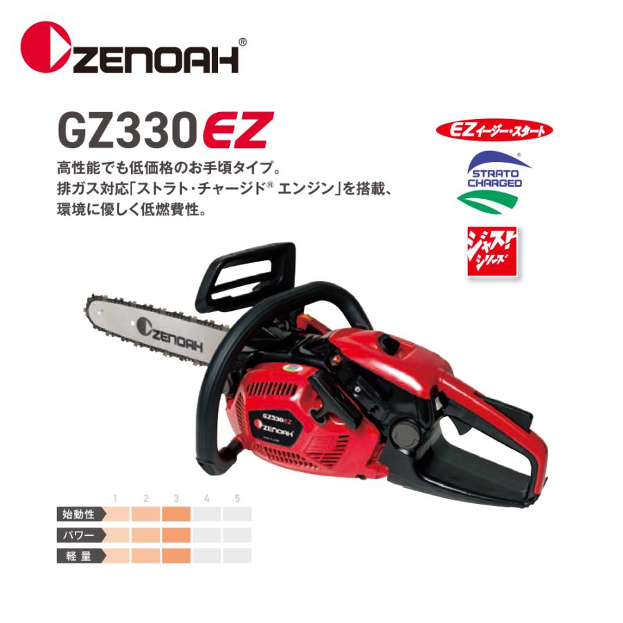 ZENOAH（ゼノア） エンジンチェンソー ジャストシリーズ GZ330EZ-25P12