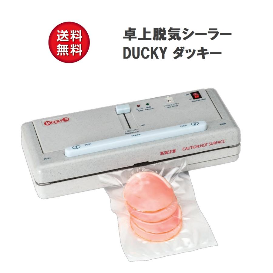 家庭用真空パックマシーン DUCKY（ダッキー）真空パック器 脱気