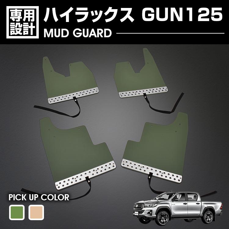 ハイラックス GUN125 2017(H29).9〜 マッドガード マッドフラップ