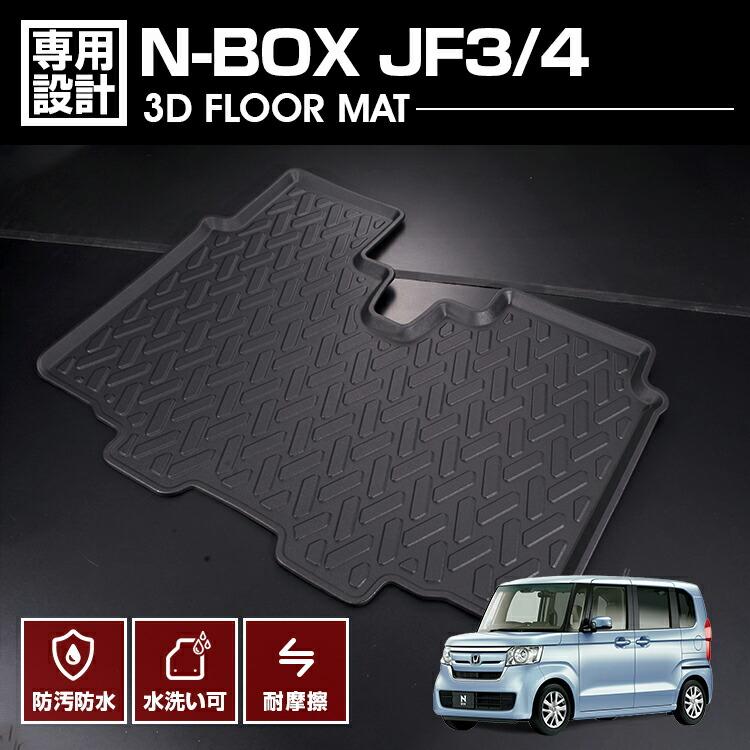 N-BOX JF3/4 2017(H29).9〜2023(R5).10 3D ラバーマット フロアマット